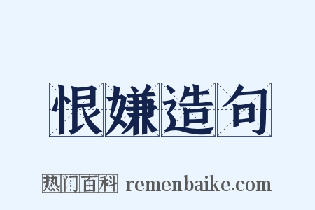 恨嫌造句是什么意思的图片